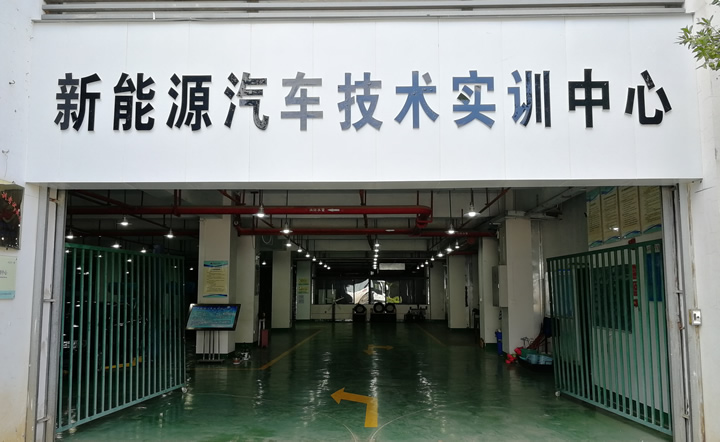 新能源汽车实训中�?.jpg