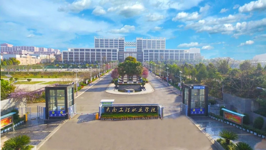 云南工程职业学院-招生工作网