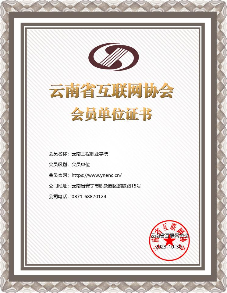 云南省互联网协会.png 云南省互联网协会.png